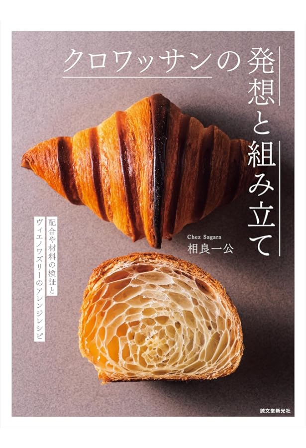 クロワッサンの技術: 人気店のクロワッサンの配合とバリエ-ションの